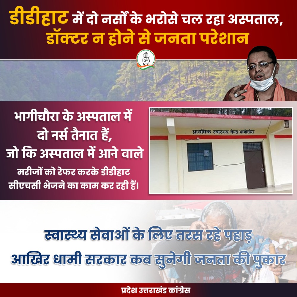 INCUttarakhand's tweet photo. स्वास्थ्य सेवाओं के लिए तरस रहे पहाड़
आखिर धामी सरकार कब सुनेगी जनता की पुकार!
#Dhamigovernment_जवाब_दो #जुमला_सरकार #भाजपा_हटाओ_देश_बचाओ #BJPFails #disasterdevelopment #andhebhaktmatbano #narendermodi #chowkidarhichorhai #modihataodeshbachao #modihitler #indiannationalcongress #Incuttarakhand