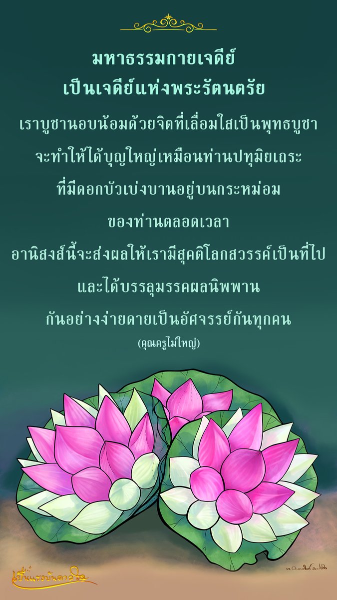 Katang20263223's tweet photo. ท่านใดมีโอกาส
มานมัสการมหาธรรมกายเจดีย์
ก็ให้นำดอกบัวซึ่งเป็นดอกไม้
แห่งการตรัสรู้ธรรมมาบูชาพระเจดีย์กัน
#คุณครูไม่ใหญ่ https://t.co/aaXkKKR1HP