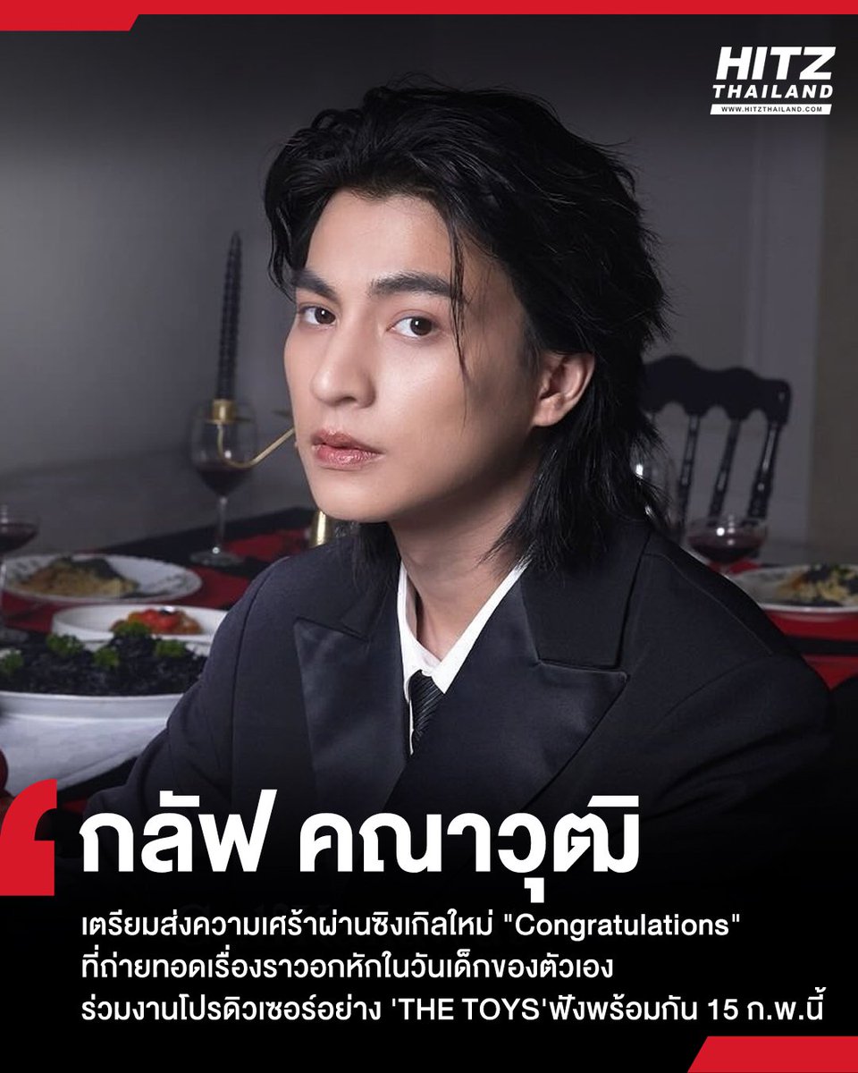 #HITZUpdate : #GulfKanawut เตรียมส่งความเศร้าผ่านซิงเกิลใหม่ 'Congratulations' ร่วมงานกับโปรดิวเซอร์อย่าง 'THE TOYS' แฟนๆ เตรียมฟังเพลงพร้อมกัน 15 ก.พ.นี้ เจ้าตัวบอกว่าถ่ายทอดมาจากเรื่องจริงของตัวเองกับเรื่องราวอกหักในวัยเด็ก 

#HITZTHAILAND #CongratulationsGulf #ยินดีกับเธอGulf