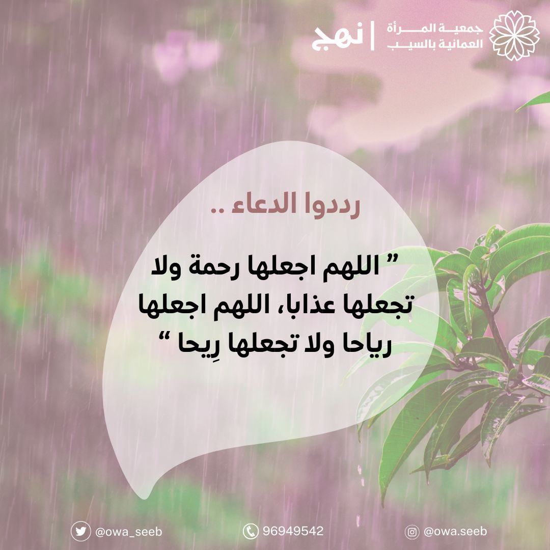 owa_seeb's tweet photo. يارب كما أمطرت أرضنا برحمتك
أمطر على قلوبنا جـبراً وفـرحاً وخـيراً ✨♥️

توصيات من اللجنة الدينية ، ولجنة السلامة المُجتمعية ، حِرصـاً على سلامتكم ولا تنسوا ترديد الدُعـاء 🌧️

#منخفض_الوَبل https://t.co/lYelTXvXQe