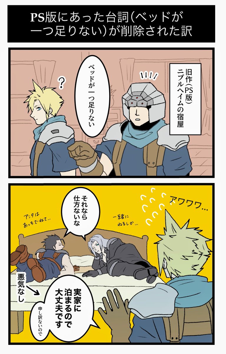 旧作(PS版)にはあって、リバースで削られてしまった「ベッドが一つ足りない」って意味深なセリフ

ザックラ、セフィクラ的には美味しい台詞だったんだけど残念だわ😂

The English translation is in the reply. 