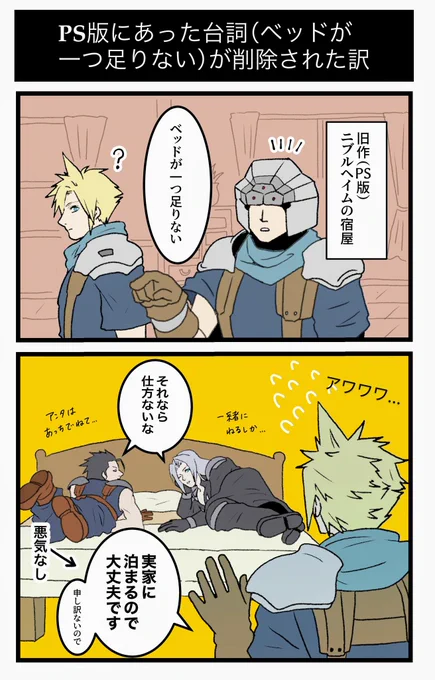 旧作(PS版)にはあって、リバースで削られてしまった「ベッドが一つ足りない」って意味深なセリフ

ザックラ、セフィクラ的には美味しい台詞だったんだけど残念だわ😂

The English translation is in the reply. 