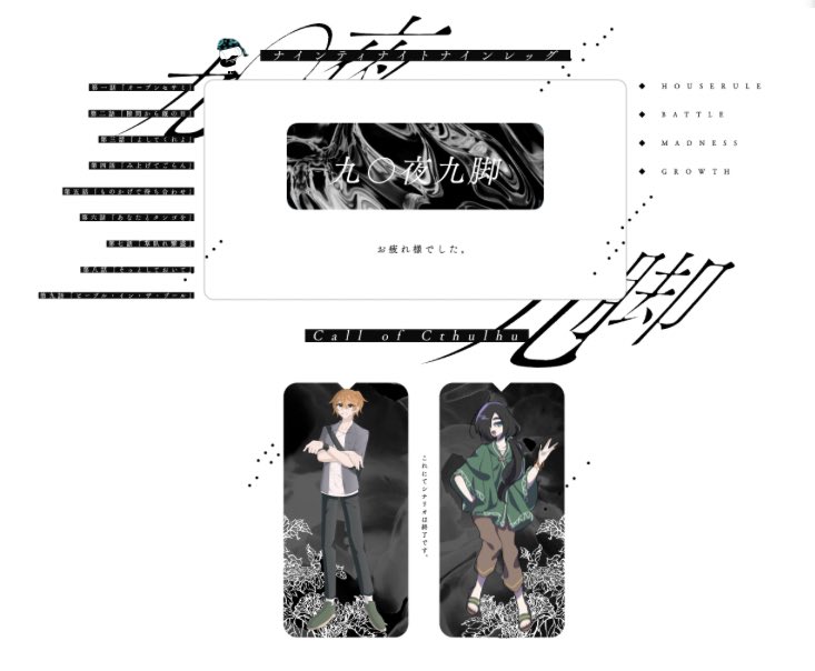 ┃ coc  -   九〇夜九脚

KP  東彰人/秋月ミノ

PL  瑚海探/祝詞

┃ 本編,幕間  全話
┃ END  -  両者ロスト

⋯

「謝らなくていいよ」 
