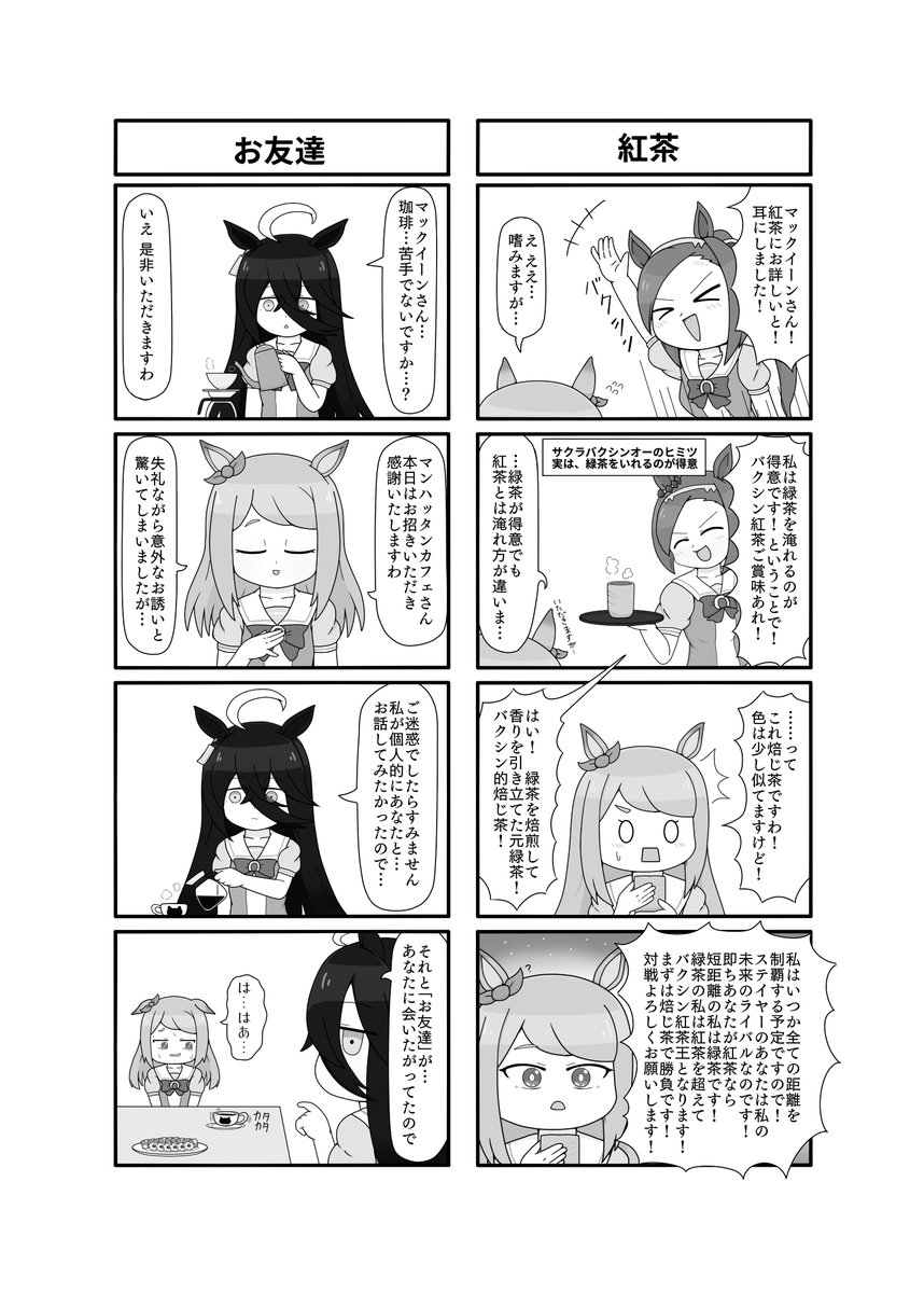 昨年メジロマックイーン合同にて寄稿させていただいたマックイーン四コマです 内容掲載okを貰いましたので公開させていただきます🍈