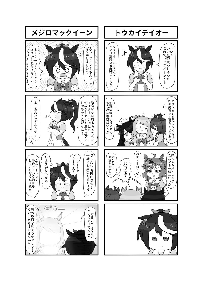 昨年メジロマックイーン合同にて寄稿させていただいたマックイーン四コマです 内容掲載okを貰いましたので公開させていただきます🍈