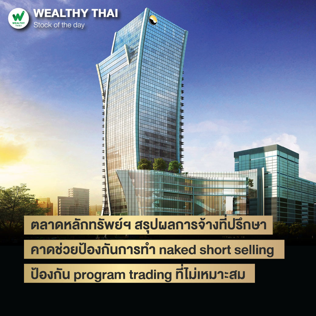WealthyThai's tweet photo. ตลาดหลักทรัพย์ฯ สรุปผลการจ้างที่ปรึกษา คาดช่วยป้องกันการทำ naked short selling ป้องกัน program trading ที่ไม่เหมาะสม
อ่านต่อ https://t.co/5JFTvxP0cy
#ข่าวหุ้น #หุ้น #ลงทุน #ตลาดหลักทรัพย์ #ตลท #News #NakedShortSelling #ProgramTrading #WealthyThai https://t.co/pd1AYEx6AN