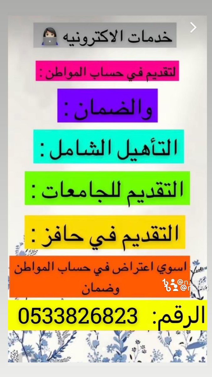 8_nfll's tweet photo. #تعليم_الخرج لتقديم ، الضمان المطور، حساب المواطن، حافز ، ساند، الرخصه المهنيه ، القدره المعرفيه ، قياس، الدعم الريفي للآسر المنتجه، حياكم واتس اب /0533826823 https://t.co/l7dHxvVjfk