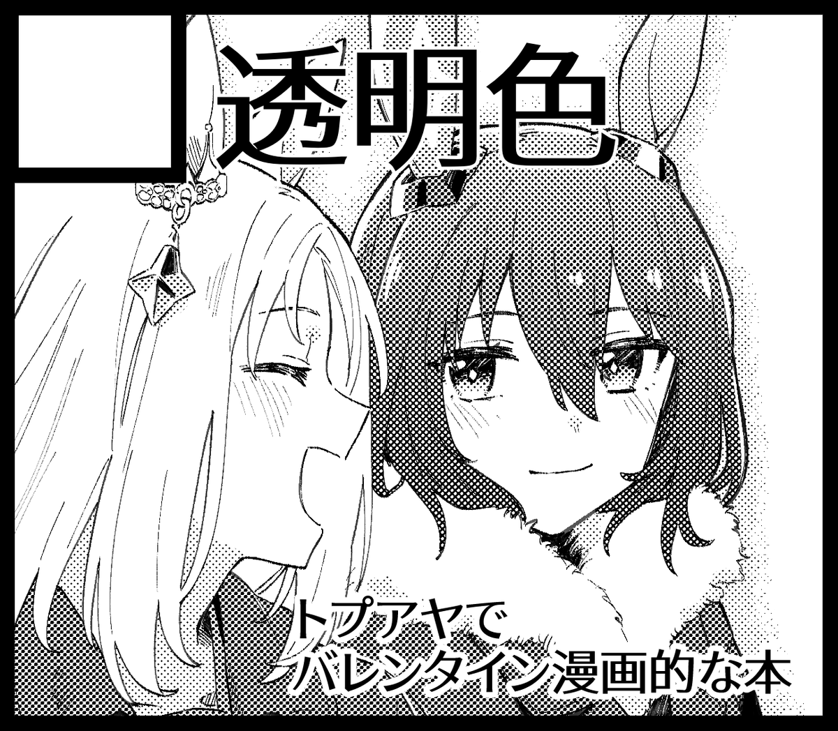 3/31に横浜で開催されるURCですが、サークル透明色は「8枠14番」に決まりました!
トプアヤ本を絶賛執筆中です。日が近くなったら、再度告知させていただきます!
#URC01 