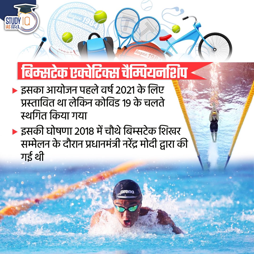 upsciq's tweet photo. BIMSTEC Aquatics Championship | BIMSTEC
#BIMSTEC #BIMSTECAquaticsChampionship #AquaticsChampionship
#Championship #India #UPSCPRE2024 #IAS #IASPRE #UPSC #IASPRE #UPSC #IAS
#IASPRE #currentaffairs #news #STUDYIQ #UPSC2024 #UPSCPRE2025 https://t.co/wuk7g6wqG0
