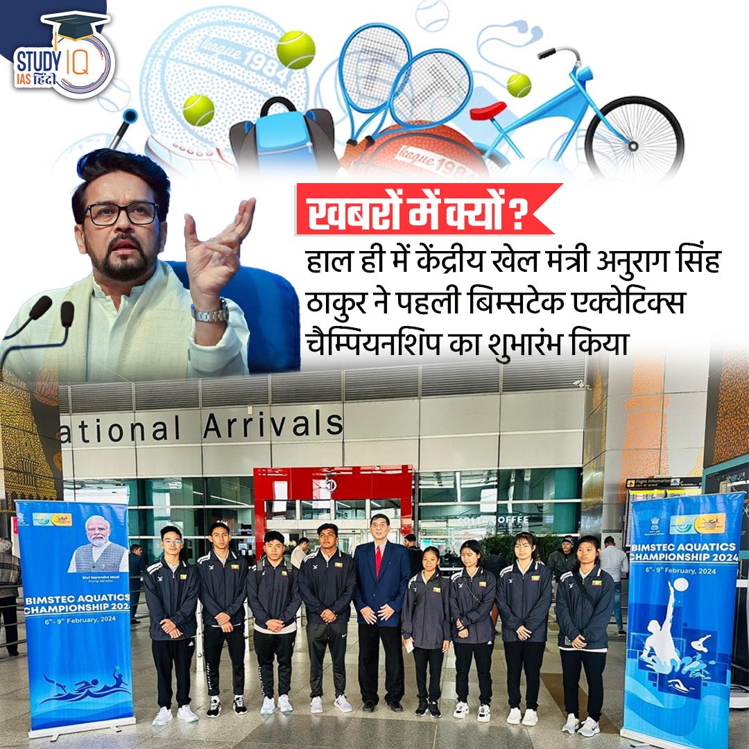 upsciq's tweet photo. BIMSTEC Aquatics Championship | BIMSTEC
#BIMSTEC #BIMSTECAquaticsChampionship #AquaticsChampionship
#Championship #India #UPSCPRE2024 #IAS #IASPRE #UPSC #IASPRE #UPSC #IAS
#IASPRE #currentaffairs #news #STUDYIQ #UPSC2024 #UPSCPRE2025 https://t.co/wuk7g6wqG0