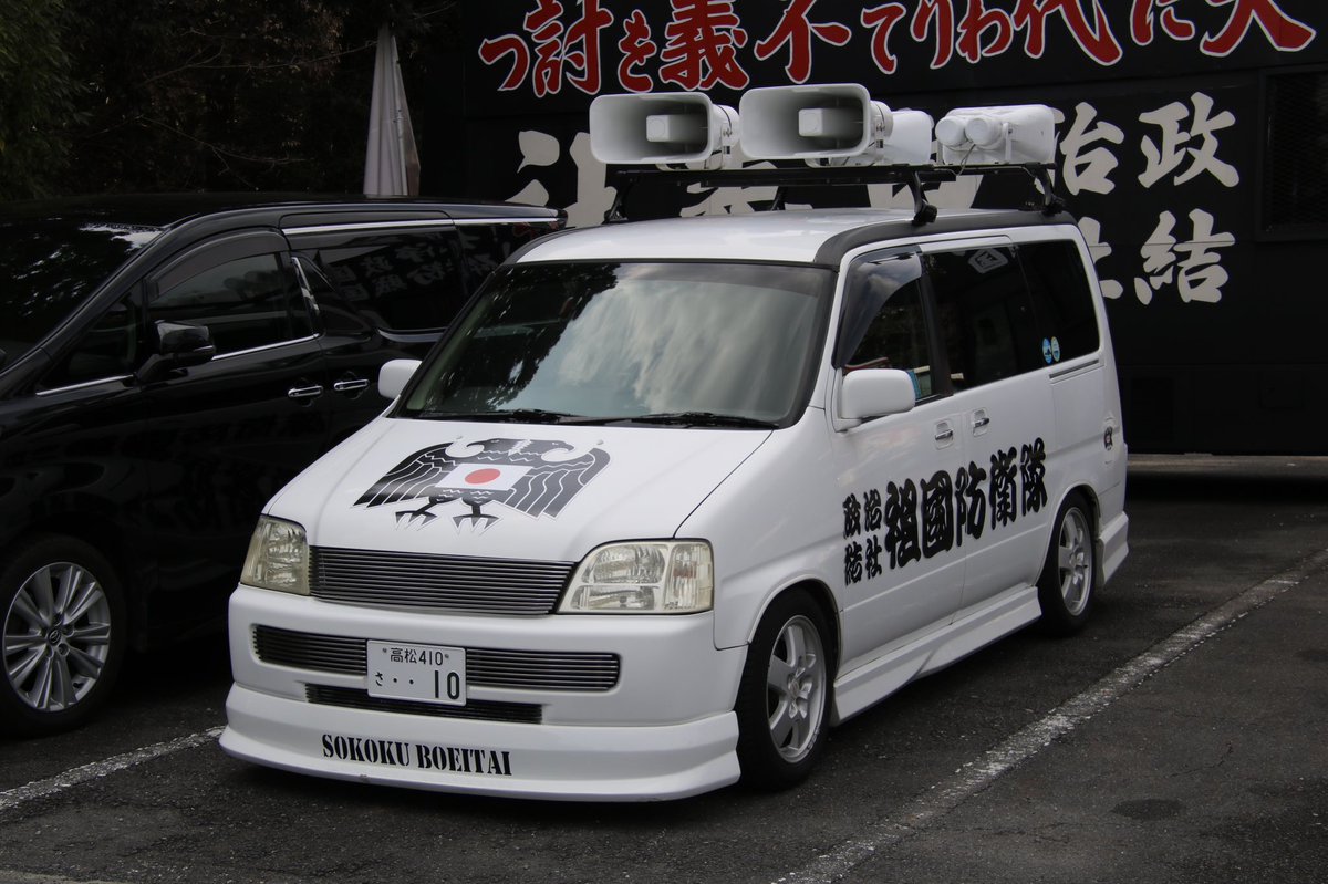 右翼 #街宣車 #橿原神宮 #紀元節 #國際反共聯盟 🎌政治結社 #祖國防衛