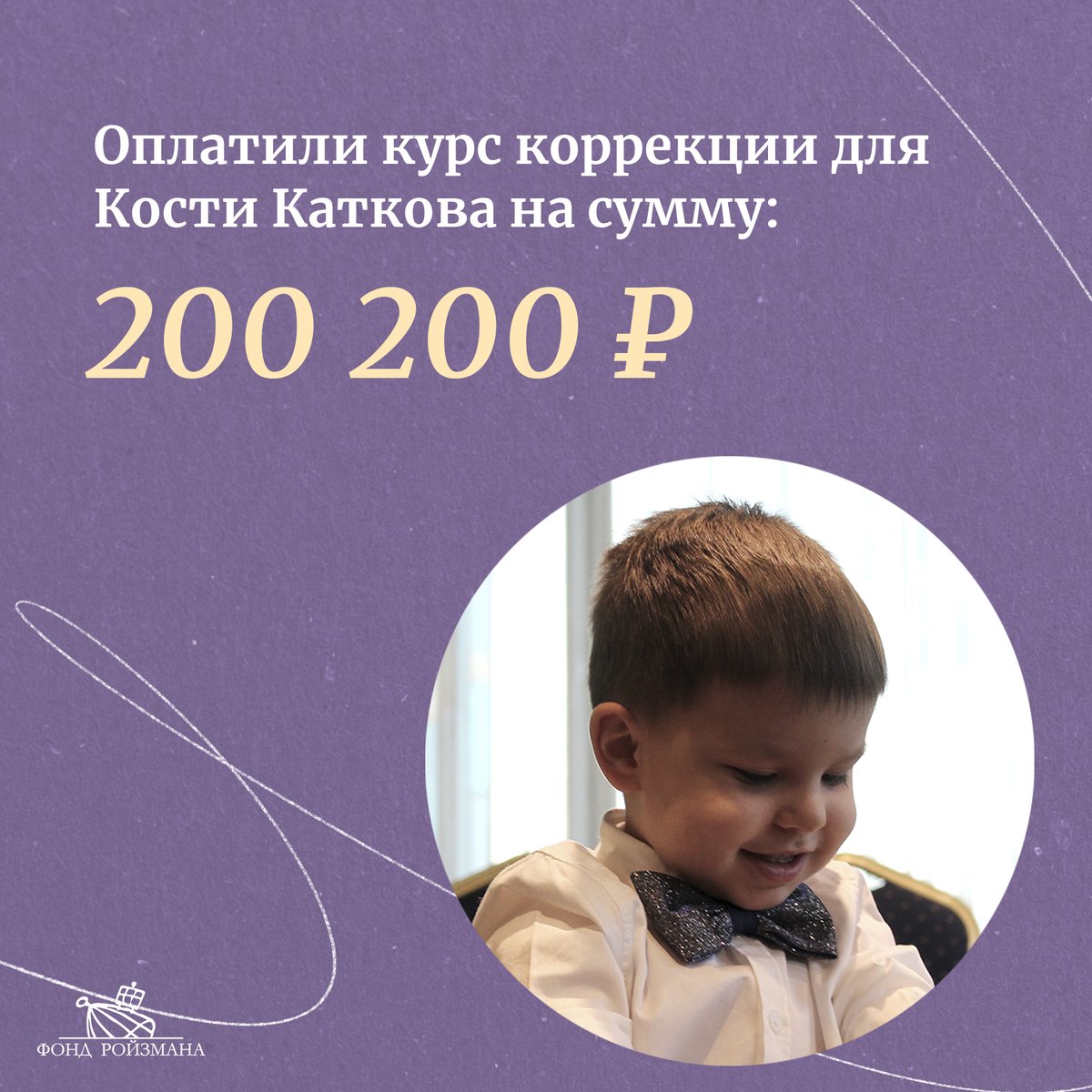 roizmanfond's tweet image. Первый в этом году отчет о нашей работе и вашей помощи!
В январе у нас результатов чуть меньше, чем обычно, из-за новогодних праздников. Но все равно: 7 детей и 2 взрослых получили нашу с вами помощь на сумму 1 180 988 рублей!