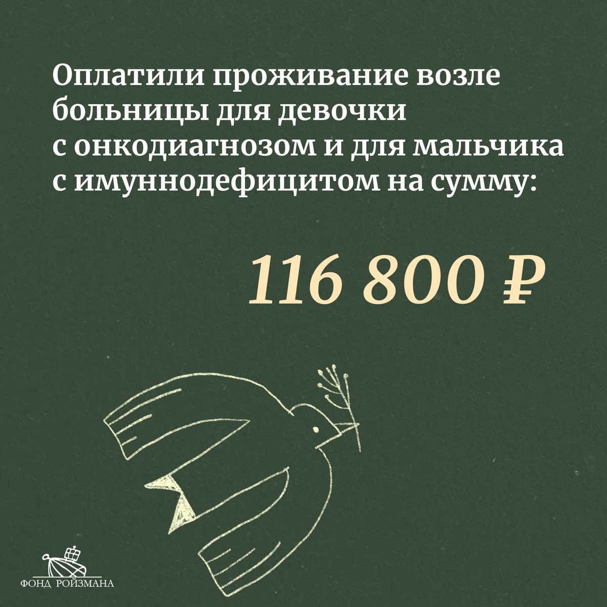 roizmanfond's tweet image. Первый в этом году отчет о нашей работе и вашей помощи!
В январе у нас результатов чуть меньше, чем обычно, из-за новогодних праздников. Но все равно: 7 детей и 2 взрослых получили нашу с вами помощь на сумму 1 180 988 рублей!