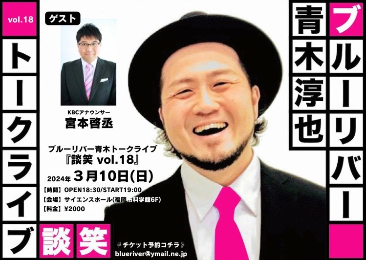 blueriver_aoki's tweet photo. #ブルーリバー青木談笑 #拡散希望

第18回のゲストは
"KBC宮本啓丞アナウンサー"！
福岡のアサの顔！僕の中学の先輩！
共演回数も少ない貴重な組み合わせ！
盛り上がること間違いなし！
チケット予約お願いします🙇‍♂

🎟チケット予約🎟
✉️blueriver@ymail.ne.jp
[①ライブタイトル②お名前③枚数] https://t.co/wlJSx81oJA
