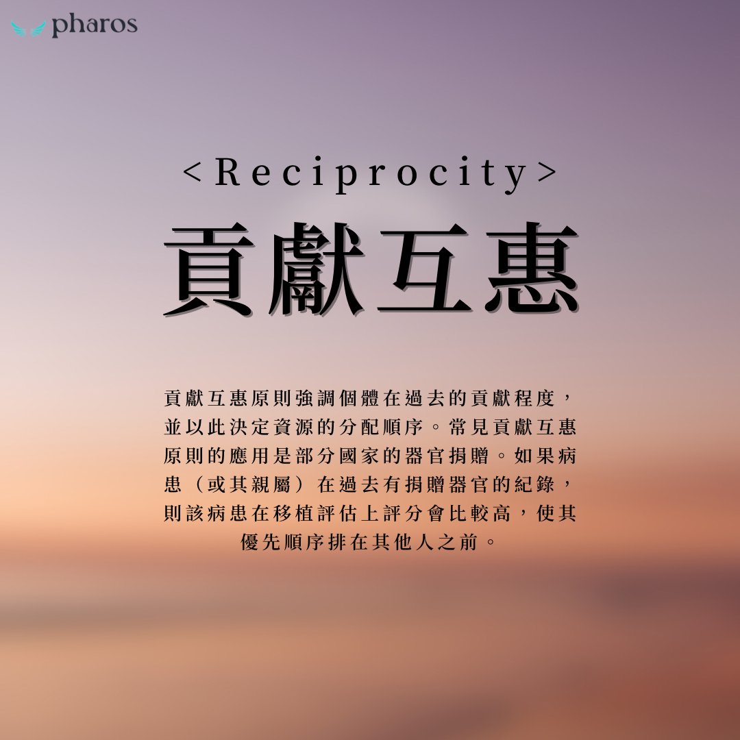 tw_pharos895's tweet photo. 🌟稀缺醫療資源，怎麼分才公平？

📌 在疫情期間，各族群接種疫苗的順序分別是根據八項原則中的哪些分配準則制定的？若由你來決定疫苗的分配順序，你是否會遵循現行政策？為什麼？

在這篇文章中，我們將繼續介紹剩下的部分，也是目前環境較常應用到的四個原則。 https://t.co/egRTxdDMBy