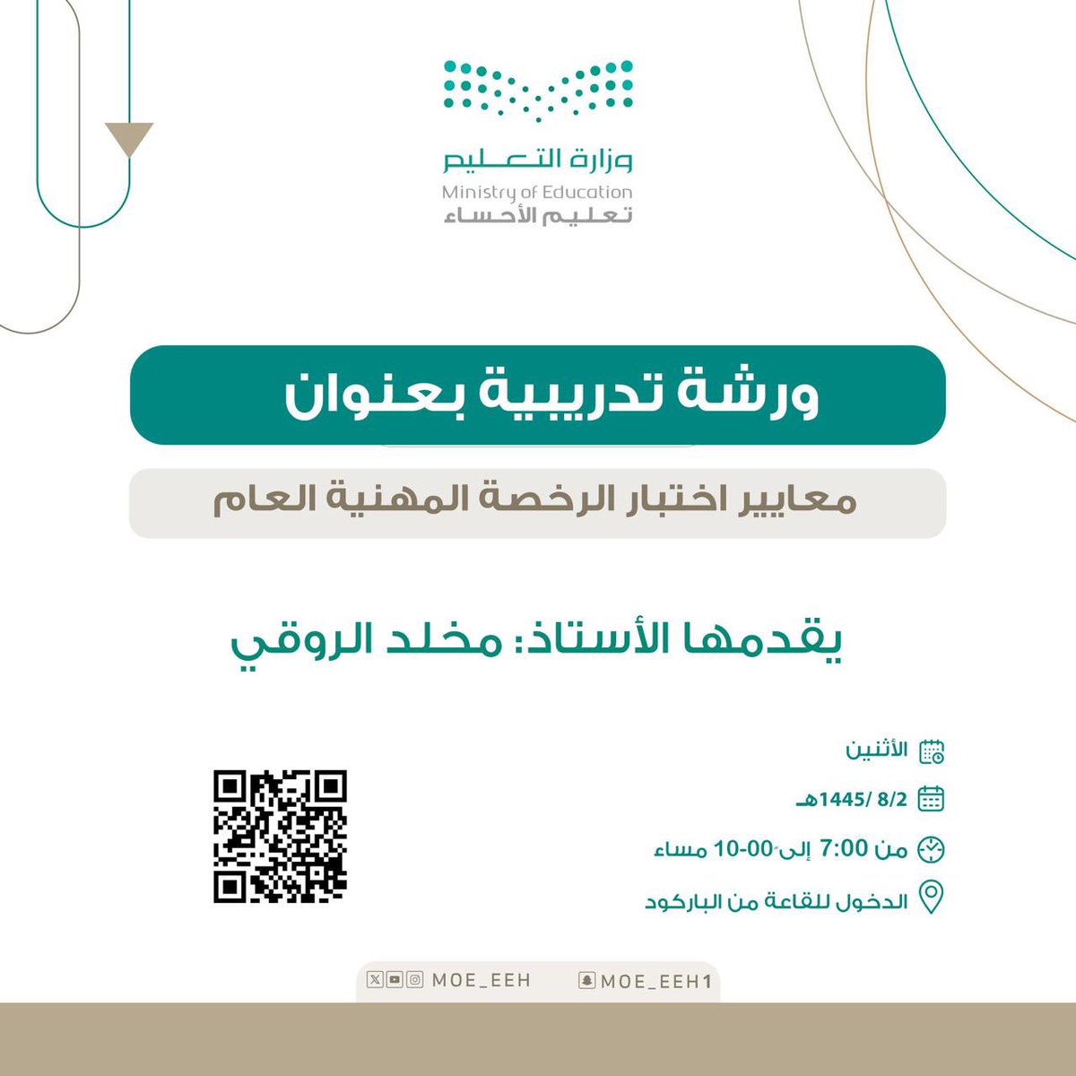 mr_y12's tweet photo. #الرخصه_المهنية 
ورشة لشرح معايير الرخصة المهنية 
اليوم الاثنين
الساعة ٧ مساء
شهادة بـ3 ساعات تطوير معتمدة 
عن بعد عبر برنامج webex
لجميع شاعلي الوظائف التعليمية
رابط الدخول للورشة : ⬇️
https://t.co/WfrlFtsDNu https://t.co/HN95lJRiZx