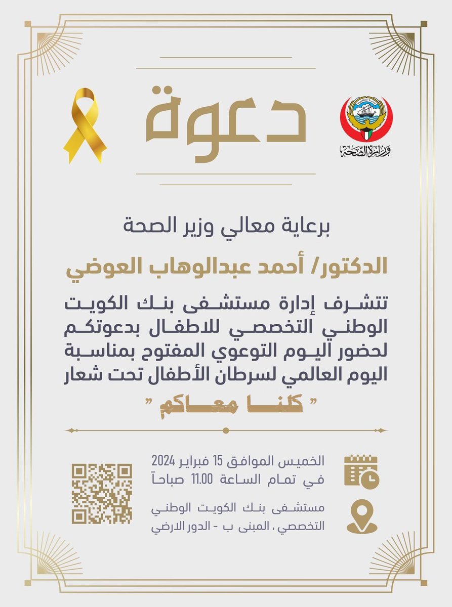 تتشرف إدارة مستشفى بنك الكويت الوطني التخصصي للأطفال بدعوة أطفال سرطان الدم والأورام مع ذويهم
وكذلك المتعافين 
لحضور اليوم التوعوي والترفيهي المفتوح 
بمناسبة اليوم العالمي لسرطان الأطفال
تحت شعار 🎗️كلنا معاكم🎗️