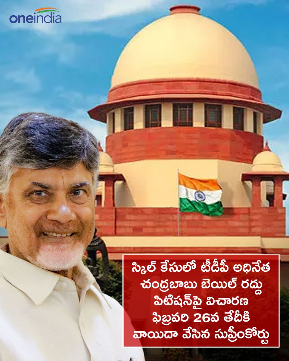 oneindiatelugu's tweet image. స్కిల్‌ కేసులో టీడీపీ అధినేత  చంద్రబాబు బెయిల్‌ రద్దు పిటిషన్‌పై విచారణ ఫిబ్రవరి 26వ తేదీకి వాయిదా వేసిన సుప్రీంకోర్టు
#Chandrababu #SkillDevelopmentCase #SupremeCourtofIndia #ApGovt #AndhraPradesh #Oneindiatelugu