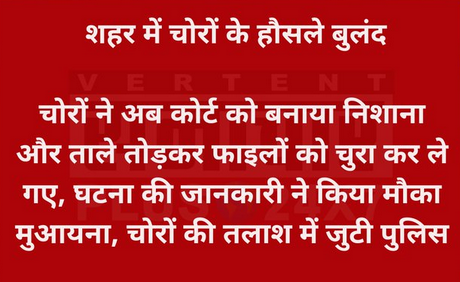 MeeraDudi's tweet photo. जोधपुर: शहर में चोरों के हौसले बुलंद  चोरों ने अब कोर्ट को बनाया निशाना और ताले तोड़कर फाइलों को चुरा कर ले गए...

#RajasthanNews #JenniferWinget #Bihar #AnkitaLokhande #Bihar #TejRan #Animal #Punjab #ElvishYadav #HinaKhan https://t.co/dNZZtNZKlv