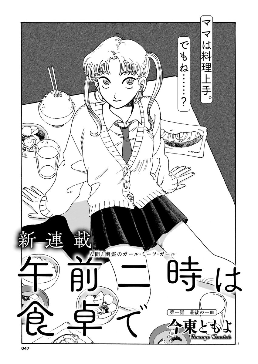 【2月15日発売】ハルタ111号
○新連載「午前二時は食卓で」今東ともよ
ガール・ミーツ・ガールからはじまるホラーストーリー!
怖がりのギャル・まりあが出会ったのは、お腹を空かせた美少女・タマミ。
でも彼女はどうやら人間ではないようで……?
