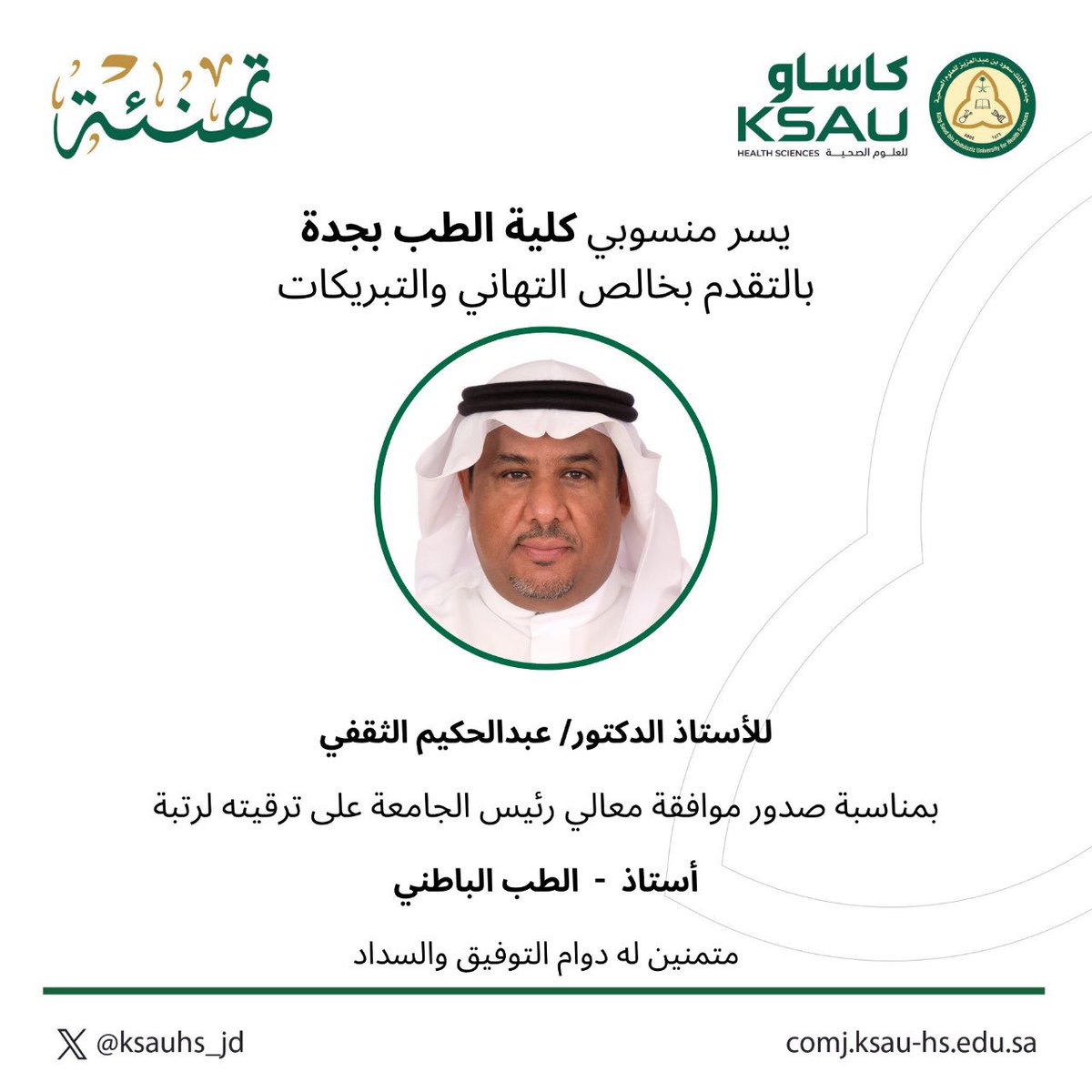 KSAUHS_JD's tweet photo. تبارك كلية الطب بجدة صدور قرار معالي رئيس الجامعة بالترقية الأكاديمية للأستاذ الدكتور / عبدالحكيم الثقفي، أستاذ الطب الباطني.

متمنين له المزيد من التوفيق والسداد في مسيرته العلمية والعملية.

#KSAU_HS
#كاساو
#جامعة_لصحة_وطن https://t.co/M8bKq69Lvv