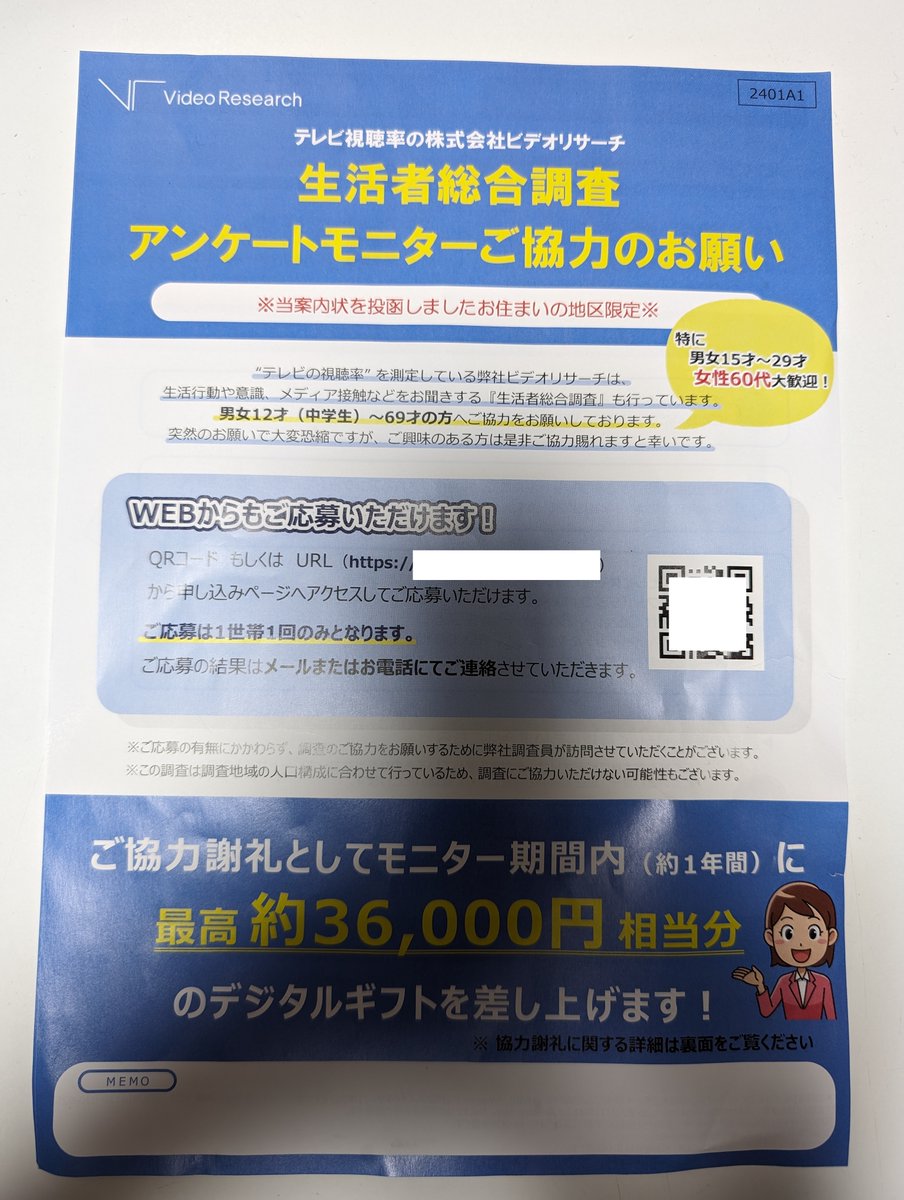 視聴率調査で有名なビデオリサーチ からこんなビラが。36,000円の謝礼というのも気になるけど、アンケートは自前の端末ではなく「ご自宅にお届けするタブレット端末」で回答するらしく、どんな端末が送られてくるのかの方が気になるな。