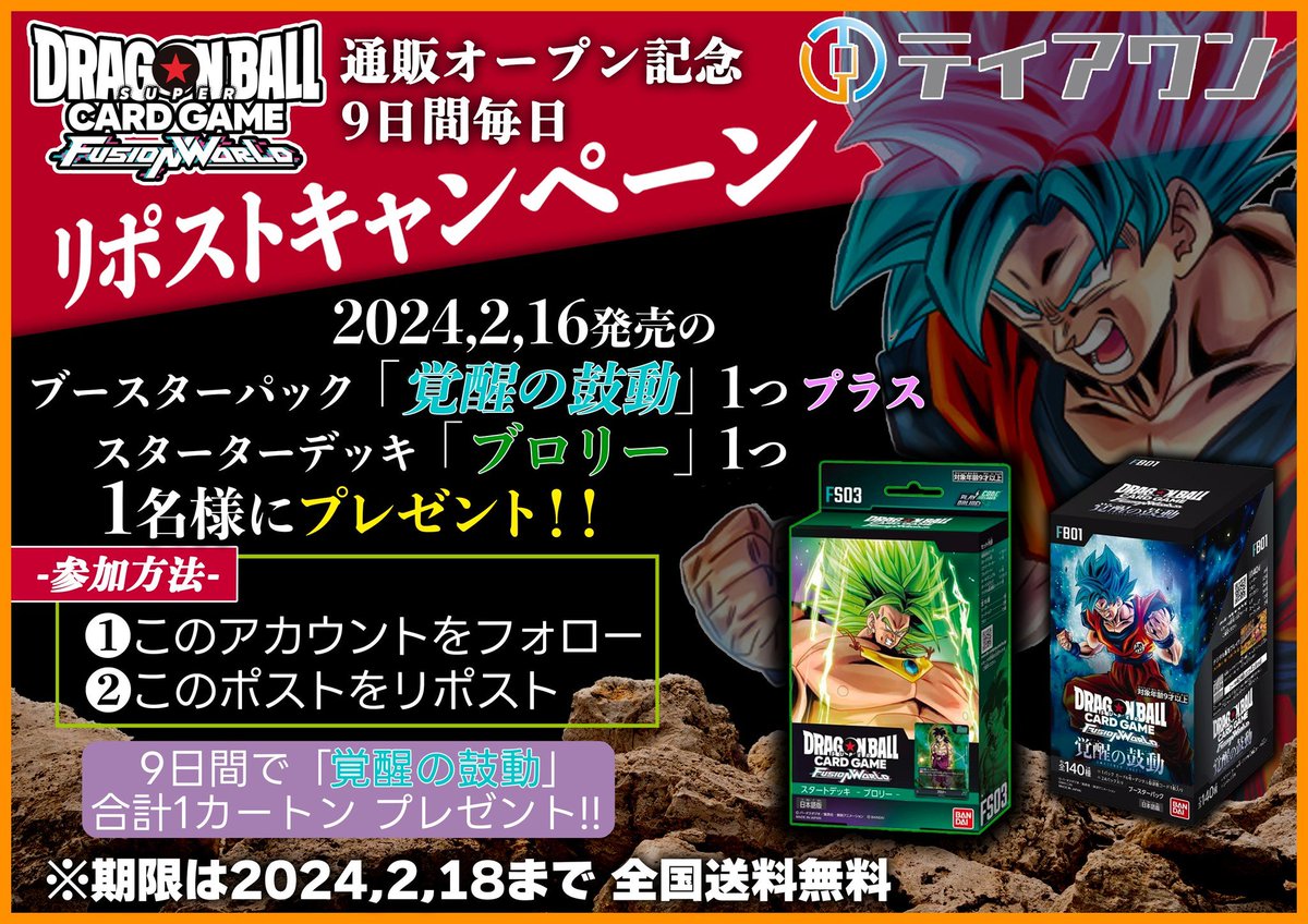 TierOneECsite's tweet photo. 【#ティアワン通販店 】

✨毎日参加可能✨
🔥9日間連続リポストキャンペーン🔥
［9日間で「覚醒の鼓動」合計12ボックスあたる‼️］

2月16日 #ドラゴンボール #フュージョンワールド
通販OPEN記念！

4日目は
ブースターパック「#覚醒の鼓動 」1ボックス
スタートデッキ「#ブロリー 」1つ
🎊🎊🎊1名様にプレゼント🎊🎊🎊

参加方法
✅
@TierOneECsite
 をフォロー
✅このポストをリポスト

#ドラゴンボールフュージョンワールド
#ドラゴンボールTCG
#DBカードゲーム
#ドラゴンボールスーパーカードゲーム