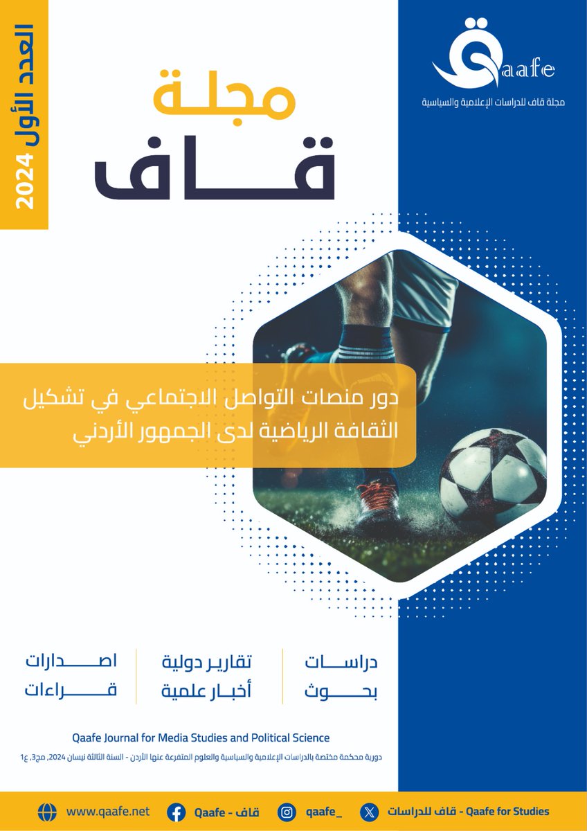 يناقش الدكتور أمجد صفوري والباحث أسامة خوالدة في بحثهما المنشورة في مجلة قاف للدراسات الإعلامية الدور الذي تلعبه منصات التواصل الاجتماعي في تشكيل الثقافة الرياضية بين الجمهور الأردني في عصر يشهد تزايداً في تأثير الإعلام الرقمي على الأفراد والمجتمعات
doi.org/10.58596/qaafe…