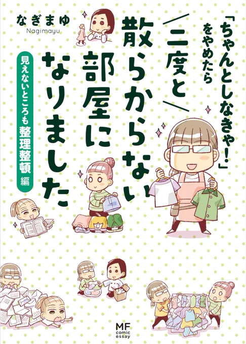 なぎまゆさんの片付け本、衝動買いやコレクションの多い私にはめちゃくちゃ参考になる!引越しまでにどうにかするぞ『「ちゃんとしなきゃ!」をやめたら 二度と散らからない部屋になりました』見えないところも整理整頓編  