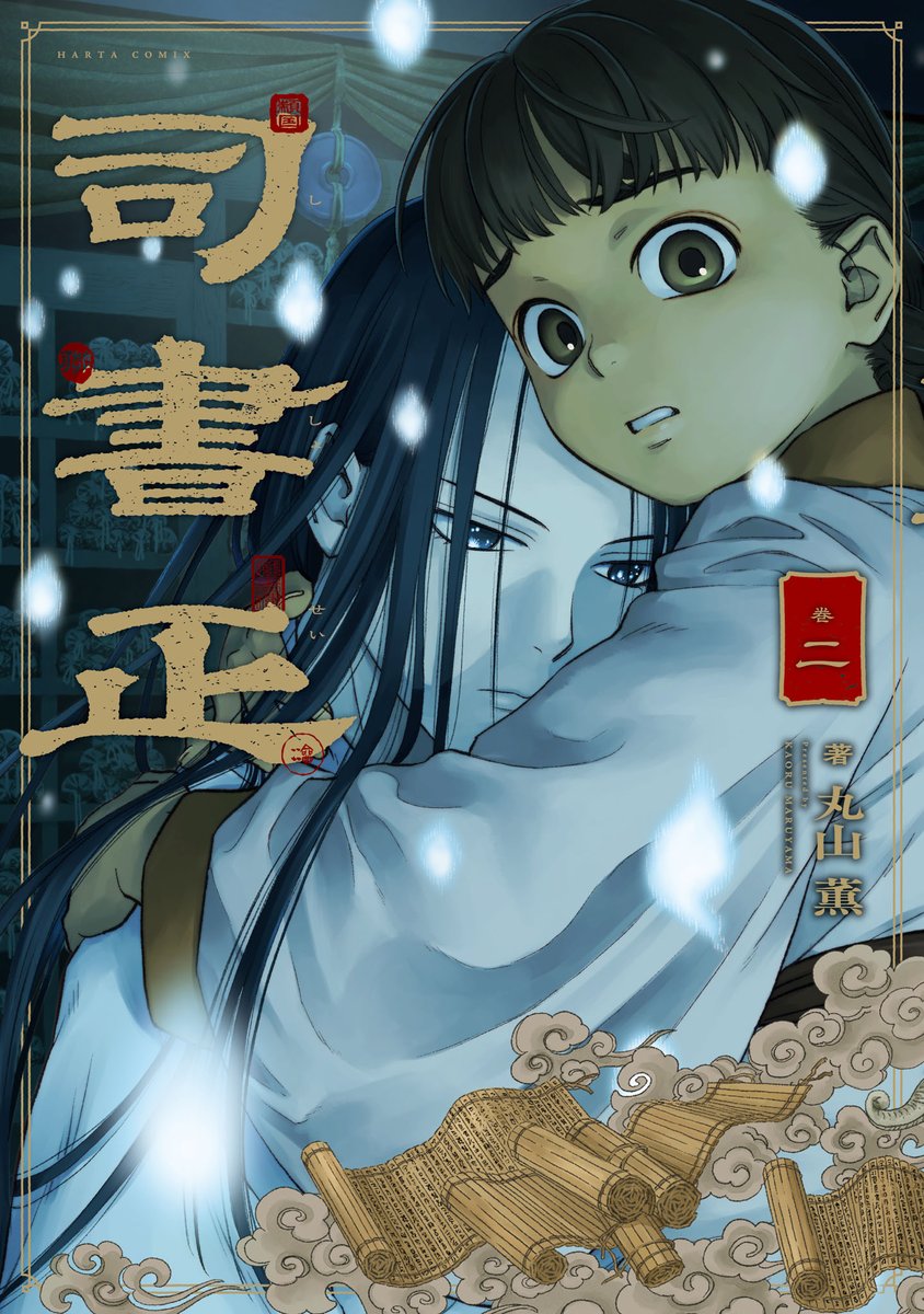 【2月15日発売】
『司書正』巻二 (著・丸山 薫)
人間データベース「司書正」となった青年・蓮。実父でもある国王は、変わり果てた息子を受容できず蓮を死んだものとしてしまう。
だが国家的スキャンダルを嗅ぎ付けた者たちが、司書正=蓮の居る「蔵書樓」へと忍び寄る……!…