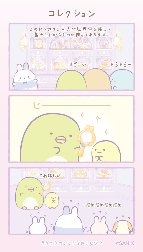 コレクション
#すみっコちょこっと漫画
#うさぎのふしぎなおまじない 
