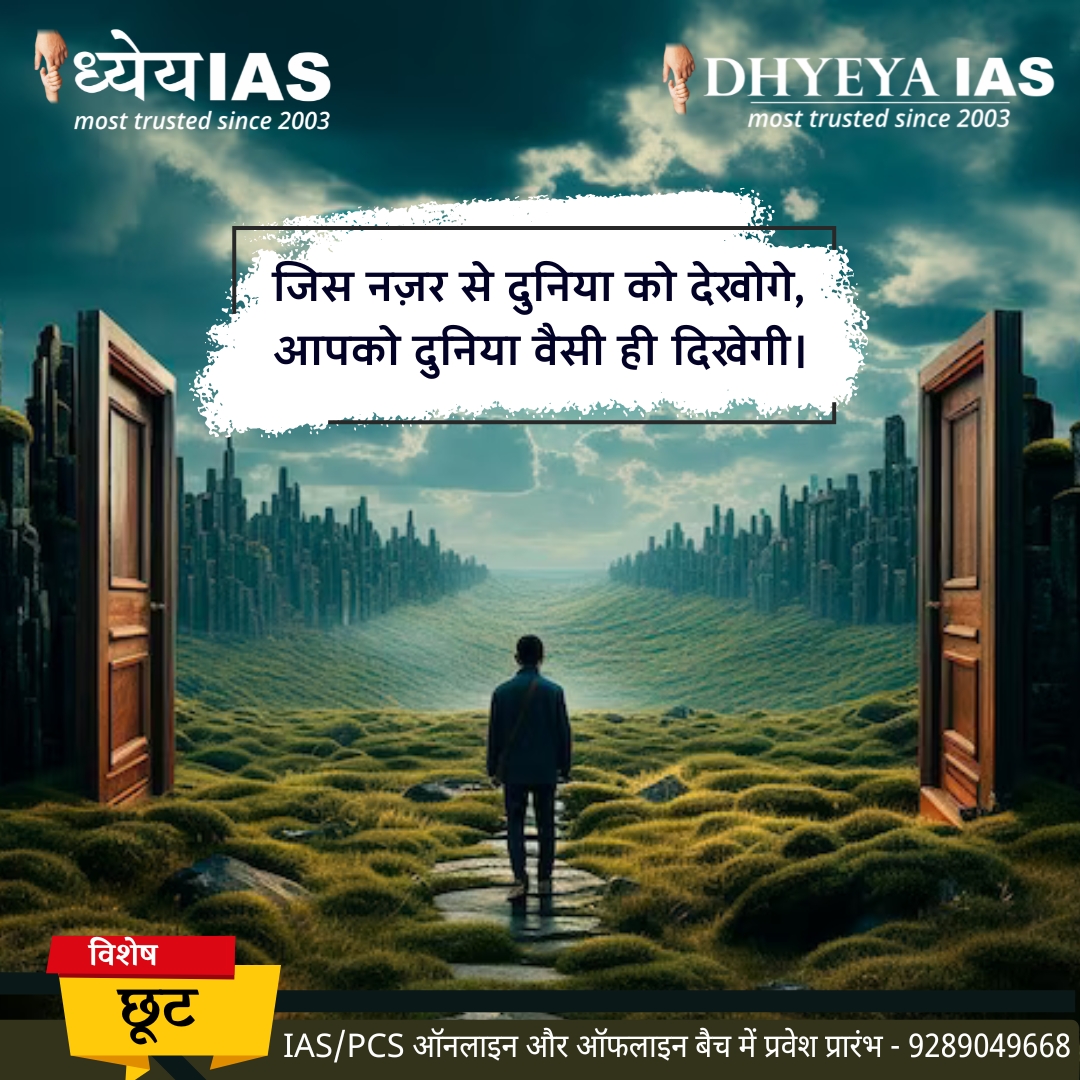 Dhyeya_IAS's tweet image. आज का विचार। 😊
Follow us for our daily motivational quotes.
____________________________________
#morningmotivation #perceptions #quotes #hindiquotesindia #DhyeyaIAS