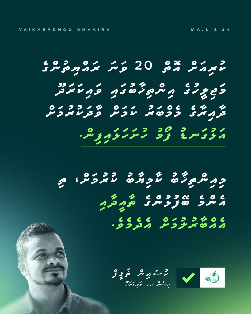 Sageef_'s tweet photo. ﷽

ކުރިއަށް އޮތް 20 ވަނަ ރައްޔިތުންގެ މަޖިލީހުގެ އިންތިޚާބުގައި ވައިކަރަދޫ ދާއިރާގެ މެމްބަރު ކަމަށް ވާދަކުރުމަށް އަޅުގަނޑު ފޯމު ހުށަހަޅައިފިން.

މިއިންތިޚާބު ކާމިޔާބު ކުރުމަށް، ތި އެންމެ ބޭފުޅުންގެ ތާއީދާއި އެއްބާރުލުމަށް އެދެމެވެ. ޝުކުރިއްޔާ! https://t.co/7W0FSquoTk