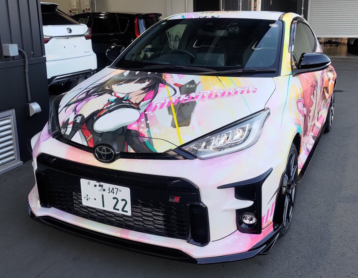 orion1541's tweet photo. 預けていたGRヤリスが戻ってきました
おいお前どうした

いろんな縁がありまして、アリスギア公式痛車のオーナーになりました
　ワンフェス会場まで出掛けてきましたよ

施工、デザイン:じおくりえいと様@JIO_CREATE

コラボに泥を塗らないよう、安全運転に努めてまいります
 #アリス・ギア・アイギス https://t.co/HJe79zeSy1