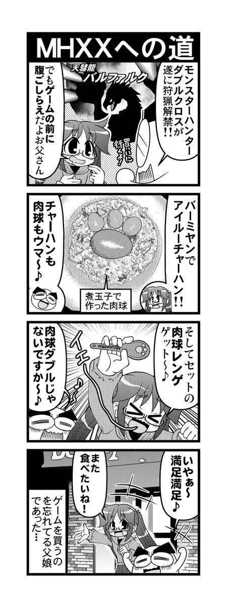 【毎日オタク父さんの日常】第276話・MHXXへの道 #漫画が読めるハッシュタグ #otakutosan #モンスターハンター #バーミヤン