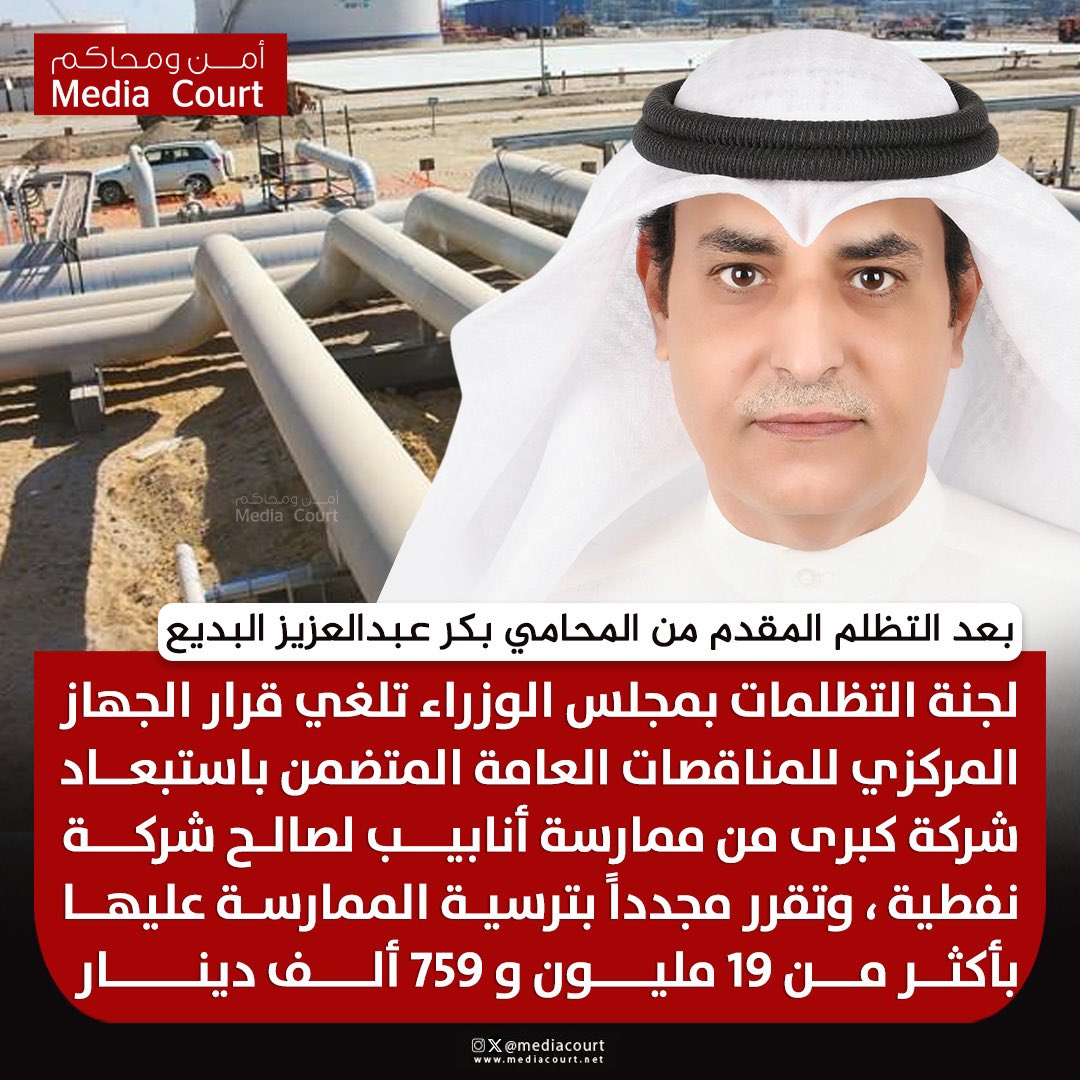 mediacourt's tweet photo. المحامي / بكر عبدالعزيز البديع : لجنة التظلمات بمجلس الوزراء تصدر قرارها بشأن التظلم المقدم منا بقبول التظلم شكلا وفي الموضوع بإلغاء قرار مجلس إدارة الجهاز المركزي للمناقصات العامة المتضمن استبعاد موكلتي من الممارسة الخاصة بتوريد أنابيب لصالح شركة نفطية ، ومن ثم ترسية الممارسة عليها بمبلغ قدره 500/ 19,759,218 د.ك 
@BakrAlenezy