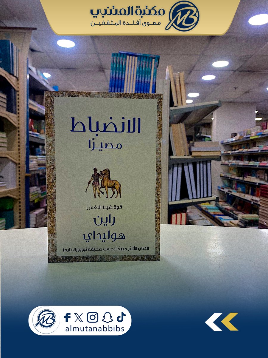 مكتبة المتنبي 📚 (@almutanabbibs) on Twitter photo 📚مجموعة كتب للكاتب ورجل الأعمال "راين هوليداي"
<a href="/RyanHoliday/">Ryan Holiday</a>
🖊️ نداء الشجاعة
🖊️ السر في السكينة
🖊️ الانضباط مصيراً
كتب مترجمة من اصدارات رف للنشر <a href="/raffpublishing/">RAFF Publishing | رف للنشر</a>
متوفرة في #مكتبة_المتنبي
وعبر الموقع الإلكتروني 🌐 almotanabibookshop.com 📚مجموعة كتب للكاتب ورجل الأعمال "راين هوليداي"
<a href="/RyanHoliday/">Ryan Holiday</a>
🖊️ نداء الشجاعة
🖊️ السر في السكينة
🖊️ الانضباط مصيراً
كتب مترجمة من اصدارات رف للنشر <a href="/raffpublishing/">RAFF Publishing | رف للنشر</a>
متوفرة في #مكتبة_المتنبي
وعبر الموقع الإلكتروني 🌐 almotanabibookshop.com