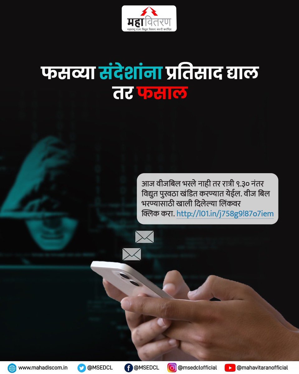 MSEDCL's tweet image. अनोळखी क्रमांकावरून वीजबिल भरण्याबाबत येणाऱ्या फसव्या संदेशाला बळी पडू नये. वीज ग्राहकांची आर्थिक फसवणूक करणाऱ्या सायबर स्कॅमरपासून सावध राहण्याचे आवाहन महावितरण करत आहे.

#MSEDCL #FakeMessageAlert