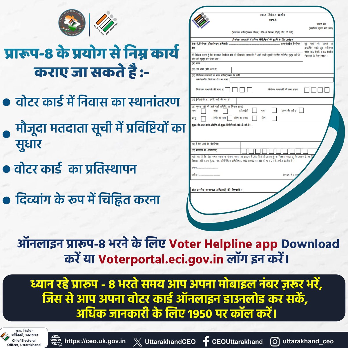 UttarakhandCEO's tweet photo. भारत निर्वाचन आयोग द्वारा “प्रारूप -8” के माध्यम से प्रदान की जाने वाली सुविधाएँ
#LokSabhaelection2024
#LokSabhaelection2024Dates
#LokSabhaChunav #2024election #ECIdates #लोकसभाचुनाव #लोकसभाचुनाव2024
#LokSabhaChunav2024News
#2024loksabhaelection #Datafor2024LokSabhaelections https://t.co/jsBJm112ue