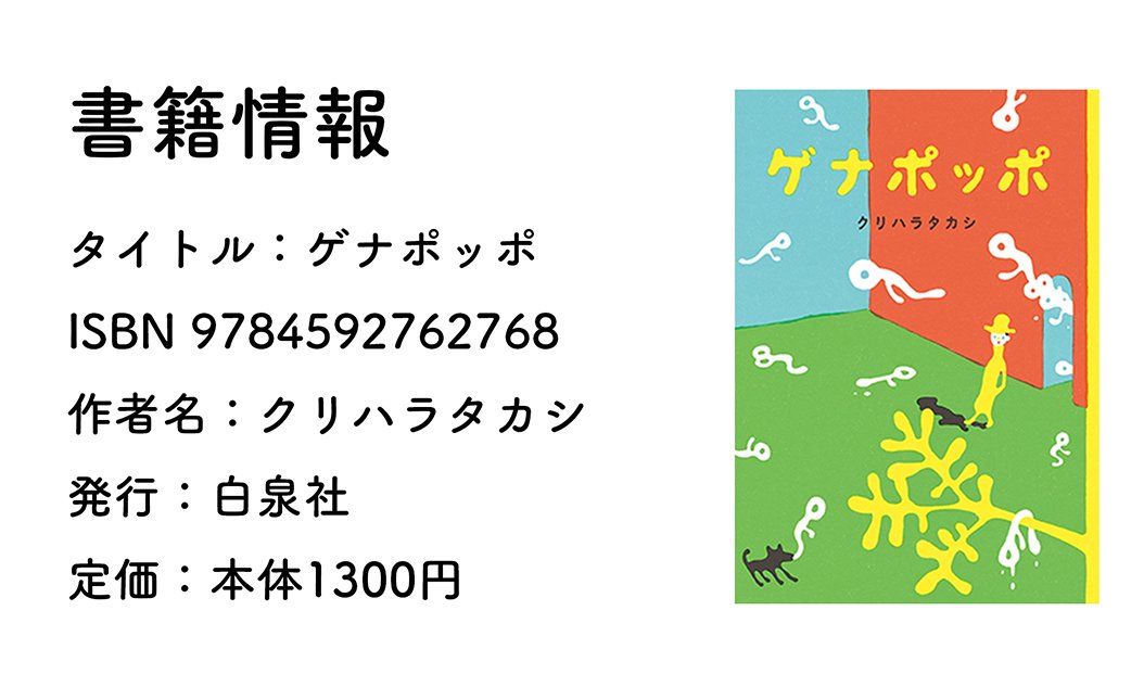 みんなで読もう #ゲナポッポ!