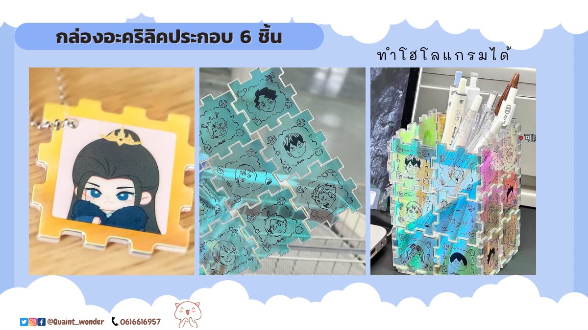 Quaint_wonder's tweet photo. 『 🪴 #วอนเดอร์สั่งผลิต 🪴 』
🔸 #ตัวต่ออะคริลิค #กล่องอะคริลิค #AcrylicBox
- งานจีน รอ 20-30 วัน
- เพิ่มจำนวนชิ้น/เปลี่ยนตำแหน่ง
- เคลือบโฮโลแกรม / กลิตเตอร์ได้
- ไม่มีขั้นต่ำ
#รับทำของแจก #พวงกุญแจอะคริลิค #ของขวัญ #รับทําgiveaway #ผลิตพวงกุญแจ #ทำพวงกุญแจ #สแตนดี้ https://t.co/RW4IF6iOZU