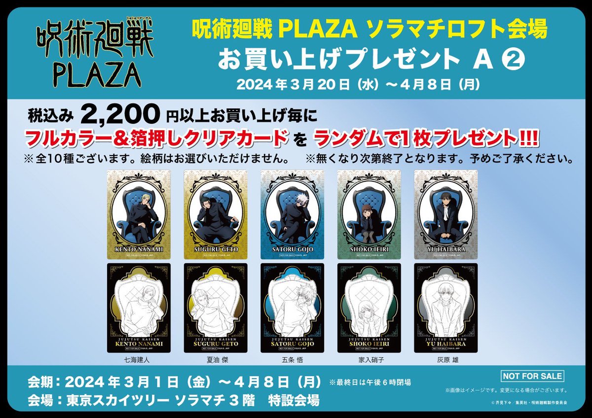 呪術廻戦PLAZA】 東京ソラマチロフト会場より配布される描き下ろし