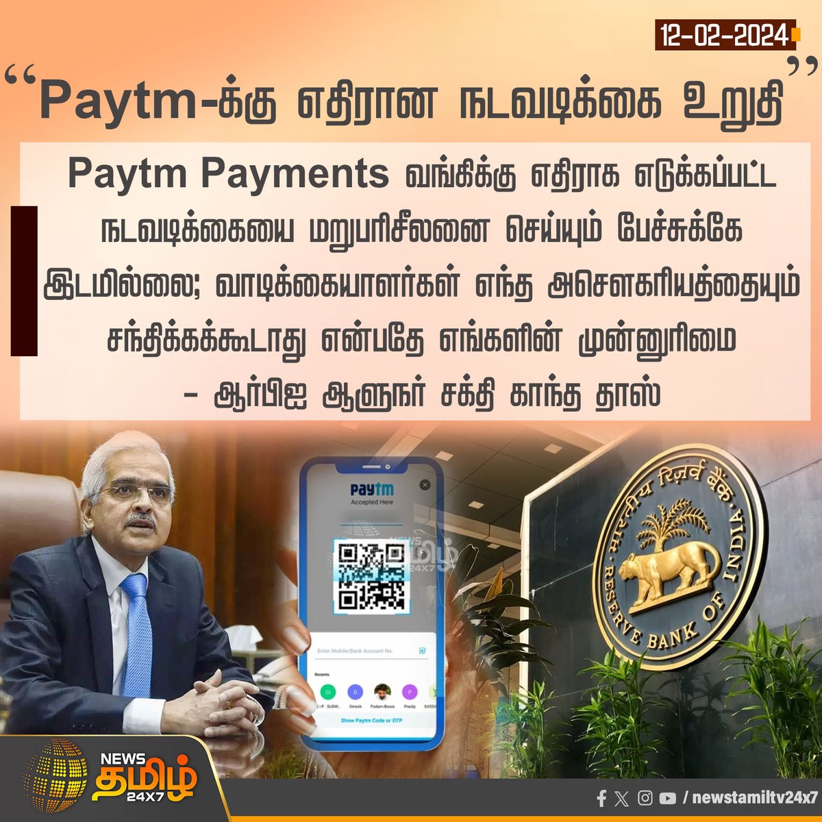 #NewsUpdate | “Paytmக்கு எதிரான நடவடிக்கை உறுதி”

#paytmbank | #Paytmpayment | #rbigovernor | #shaktikantadas | #NewsTamil24x7