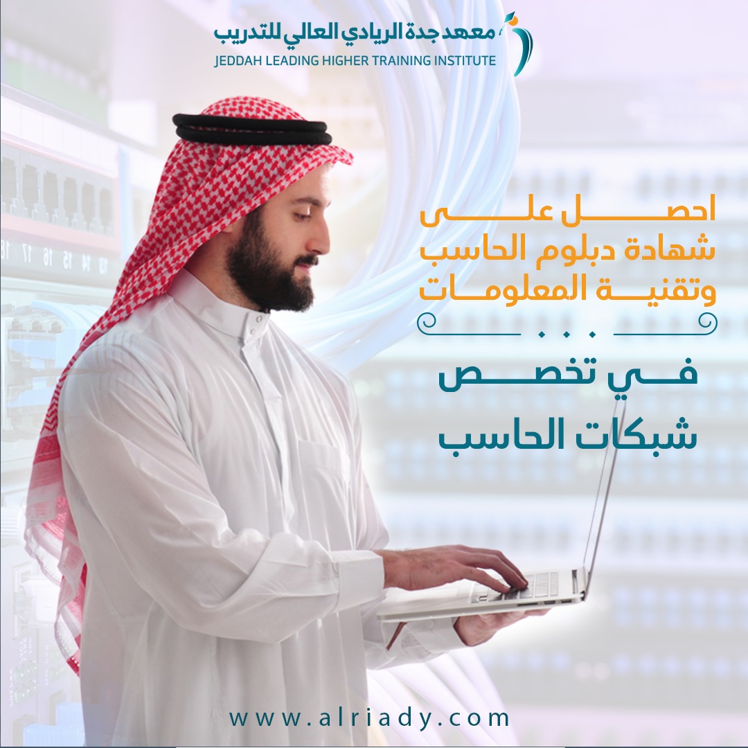 لسنا الوحيدون ولكننا الافضل ✨🔥🔥 🙏🏻
 
بادر بالحجز ..

*معهد جدة الريادي العالي للتدريب*✨
*جودة التدريب...وريادة الأداء*✨

 alriady.com

للتسجيل والاستفسار التواصل عبر الارقام التالية 
+966 59 949 7733