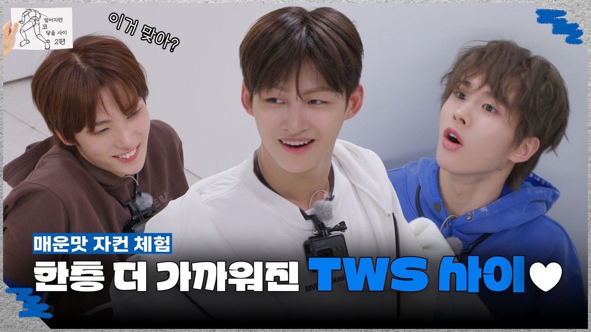 TWS_PLEDIS's tweet photo. 엎어지면 코 닿을 사이 | EP.2

https://t.co/SJkRcGqTpT

#TWS #투어스 #247WithUs
#엎어지면코닿을사이 https://t.co/5Z8JHhqGjS