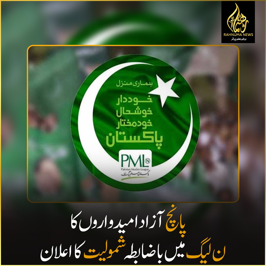 Announcement of official joining of 5 independent candidates in PML-N
5 آزاد امیدواروں کا ن لیگ میں باضابطہ شمولیت کا اعلان
👉facebook.com/photo/?fbid=26…
#NewAlliance #UnityInPolitics #IndependentCandidatesJoinPMLN #StrengthInNumbers #PMLNExpands #rahnumanews