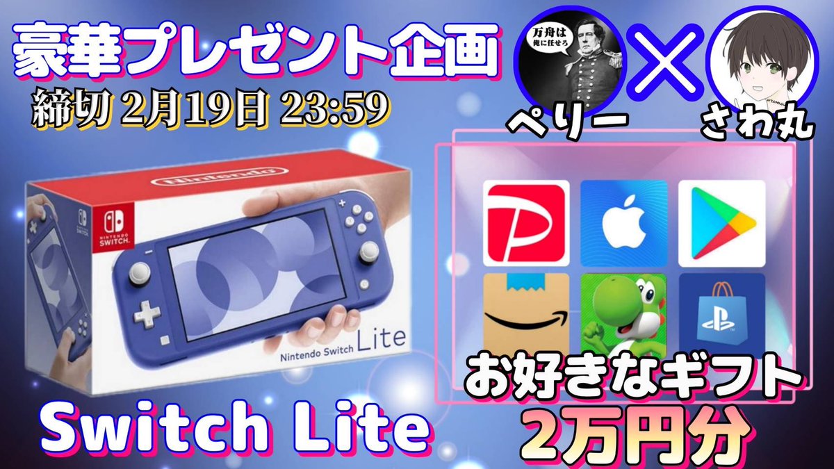 sawada46493's tweet photo. /
任天堂SwitchLite or ギフト券2万円

抽選で1名様にプレゼント企画🎁
\

【応募方法】
①このツイートRT
②私と@kyotei_peri777 のフォロー

【締切】
2/19 23時59分 まで

抽選結果はツイート��て発表致します。
開催中の企画はさわ丸🥦のいいね欄をチェックしてください⭐️ https://t.co/KiSYgHb7nV
