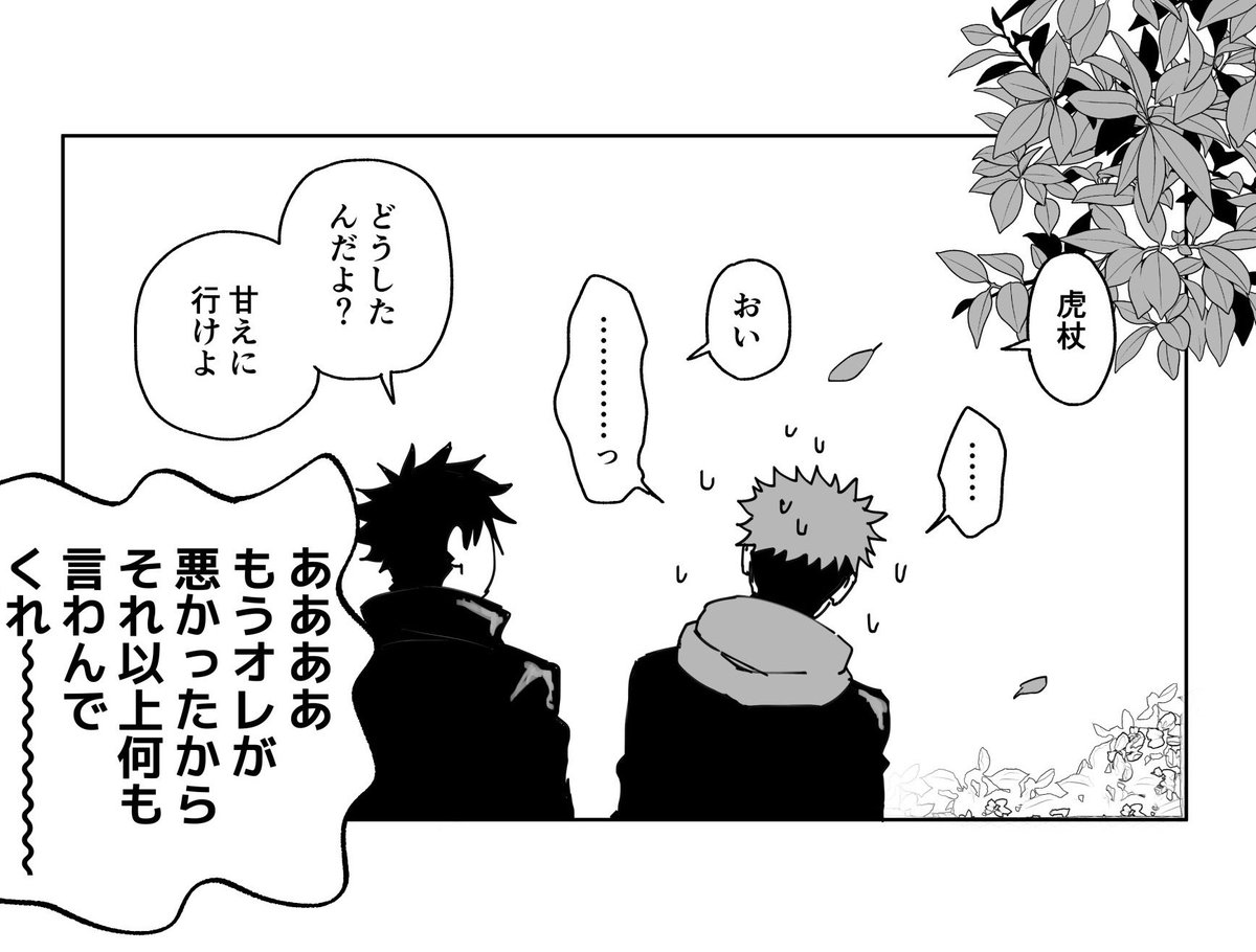伏黒姉弟と脹虎兄弟のif
「ほんっっとに失言でした…。」 