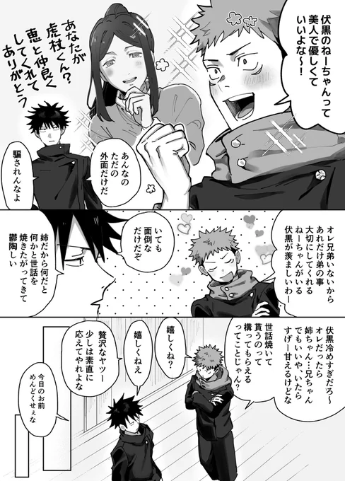 伏黒姉弟と脹虎兄弟のif
「ほんっっとに失言でした…。」 