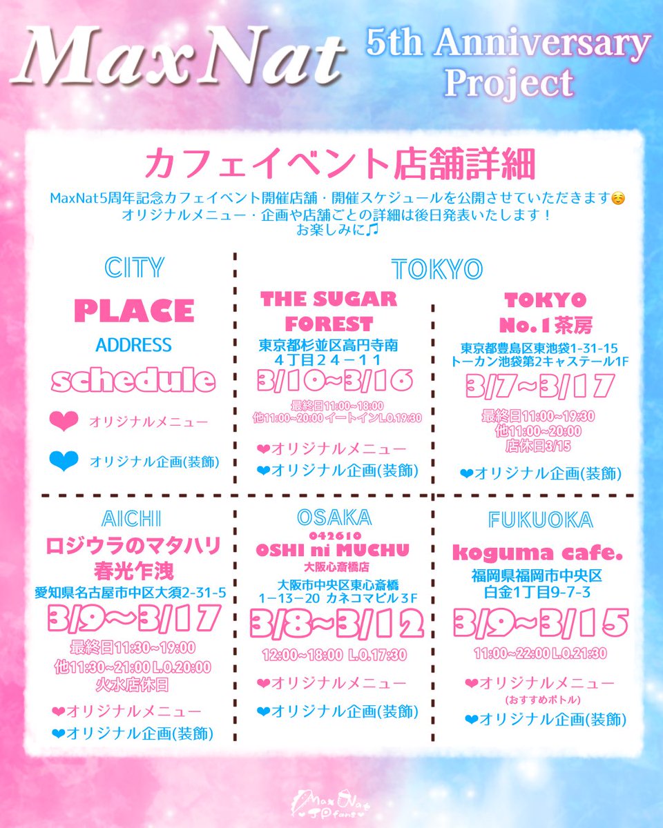 💖MaxNat 5th anniversary💙

カフェイベント🥤開催決定‼️

全国5店舗にてカフェイベントを行います！
開催店舗様、開催スケジュールを公開いたします。
オリジナルメニューや注意事項は後日発表となります☺️お楽しみに！

#MaxNat 
#ฮาร์ทดิสของแม้กณฐ 
#MaxNat恐竜ミルク